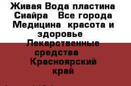 Живая Вода пластина Сиайра - Все города Медицина, красота и здоровье » Лекарственные средства   . Красноярский край